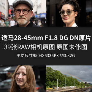 DN原片原图RAW 适马28 F1.8 JPG相机直出未修图素材图片 45mm