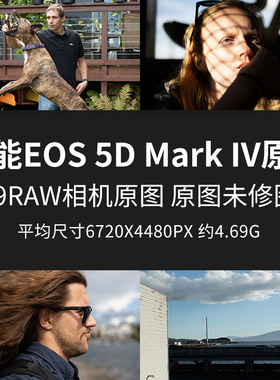 佳能EOS5DMarkIV原片原图RAW+JPG相机直出练习未修参考素材样片图