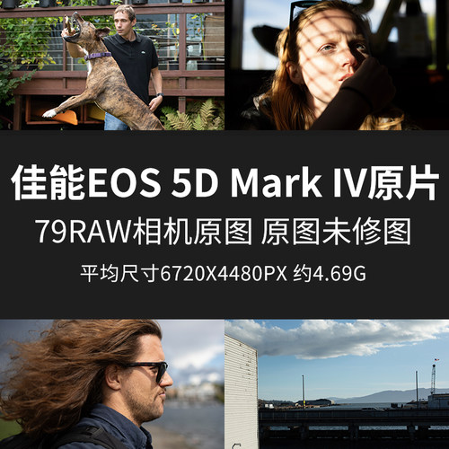 佳能EOS5DMarkIV原片原图RAW+JPG相机直出练习未修参考素材样片图