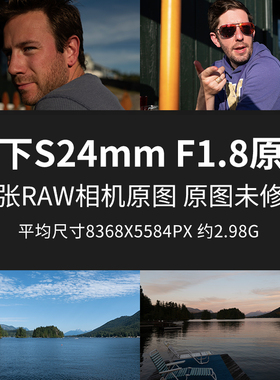 松下S24mm F1.8原片原图RAW+JPG相机直出未修图高清素材摄影图片