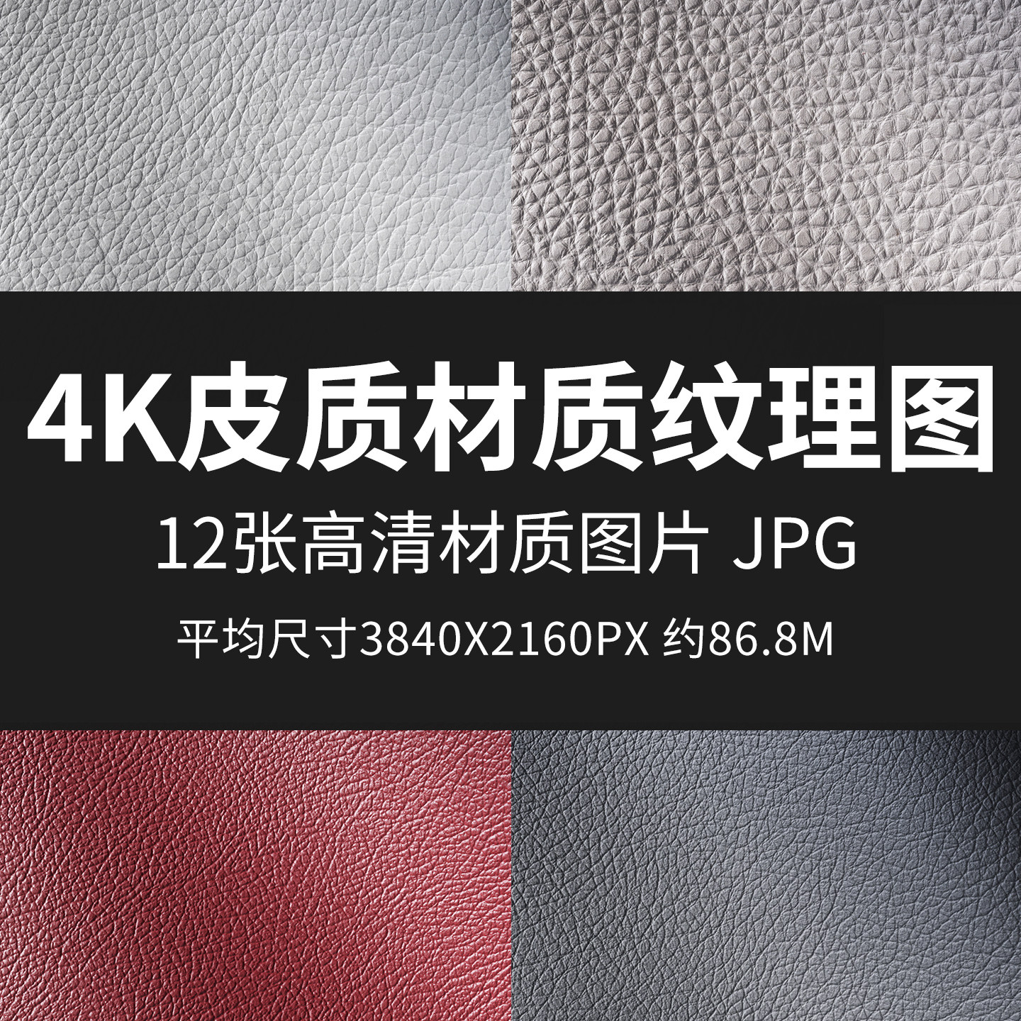 4K皮质材质纹理图高清材质贴图3D渲染贴图PS纹理素材JPG材质实拍
