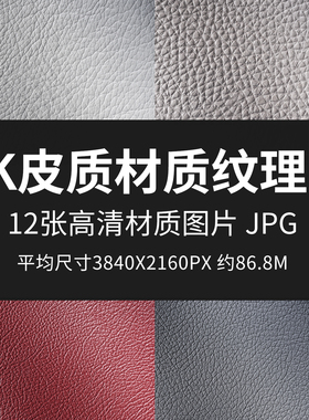 4K皮质材质纹理图高清材质贴图3D渲染贴图PS纹理素材JPG材质实拍