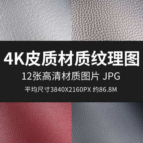 4K皮质材质纹理图高清材质贴图3D渲染贴图PS纹理素材JPG材质实拍
