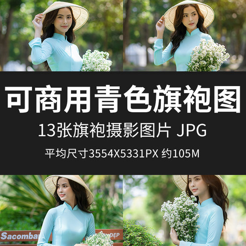 可商用青色旗袍图高清服装人物素材无版权图片设计合成模特素材包