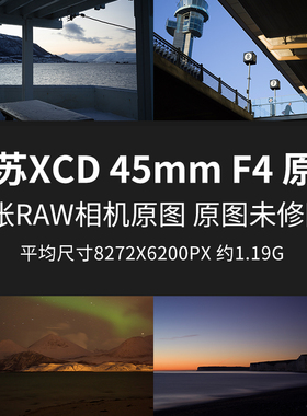 哈苏XCD45mmF4原片原图RAW+JPG相机直出图未修图高清素材摄影图片