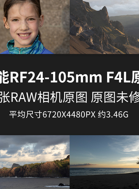 佳能RF24-105mm F4L原片样片RAW+JPG相机直出未修原图高清素材图