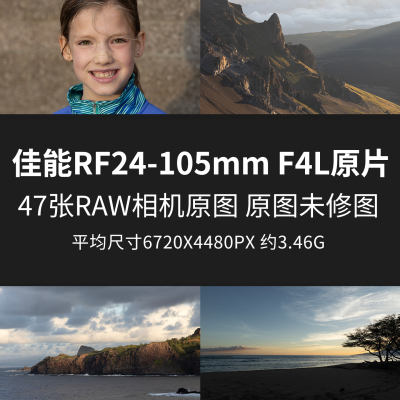 佳能RF24-105mm F4L原片样片RAW+JPG相机直出未修原图高清素材图