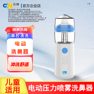 吉纳电动压力喷雾器洗鼻器儿童鼻炎生理盐水家用鼻腔冲洗器成人