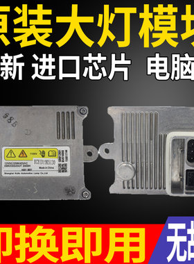 适用长安CS75雪佛兰乐风疝气大灯模块安定器D8氙气小系电脑板灯泡