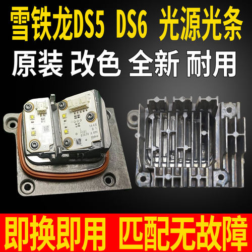 适用雪铁龙DS6大灯总成LED日行灯转向灯光源灯泡模块导光条控制器
