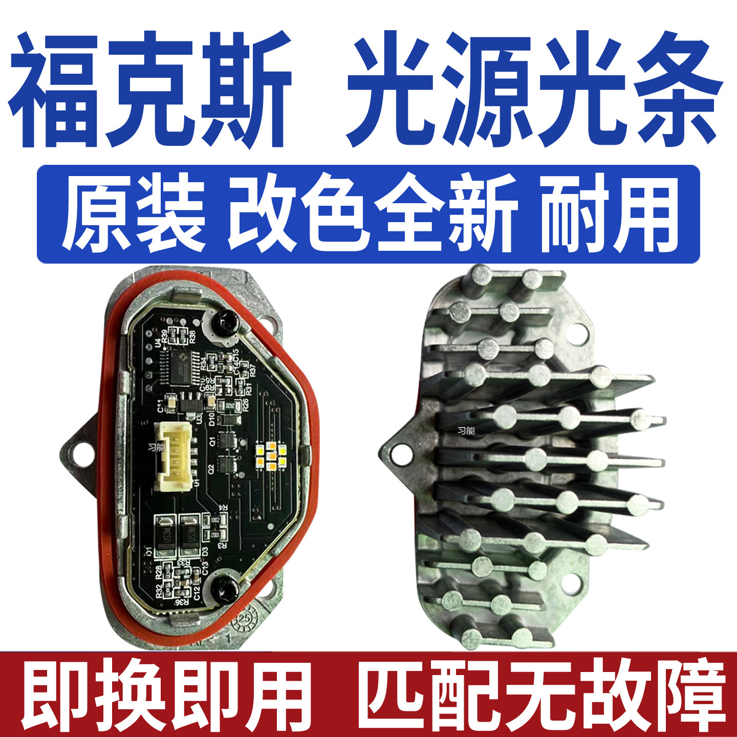 适用福特福克斯大灯日行灯LED日间行车灯转向灯泡光源模块导光条