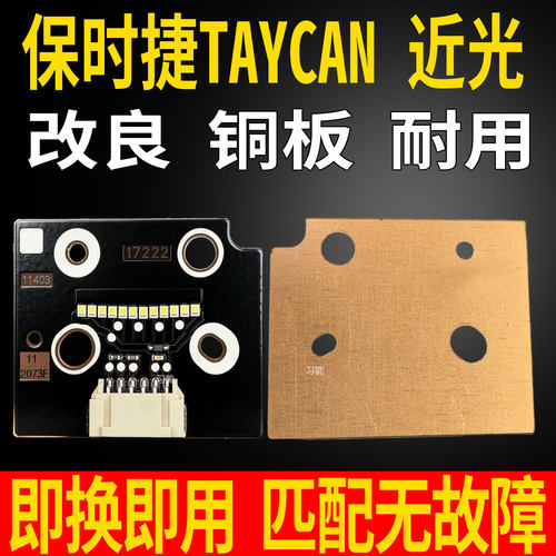 适用保时捷taycan前大灯近光灯LED光源灯泡板芯总成透镜控制模块