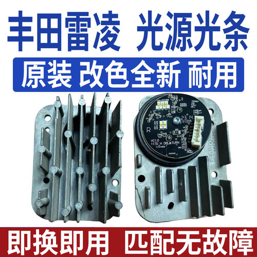 适用丰田雷凌前大灯LED日行灯转向灯光源芯板模块导光条控制单元