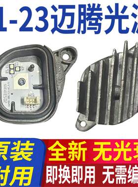 迈腾日行灯模块LED灯泡光源