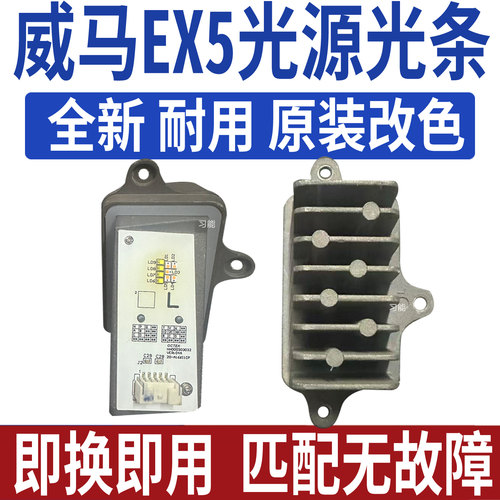 适用威马EX5大灯日行灯转向灯光源灯泡模块总成日间行车灯导光条