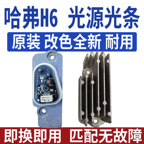 适用长城哈弗H6大灯日行灯光源灯泡芯板模块LED日间行车灯导光条