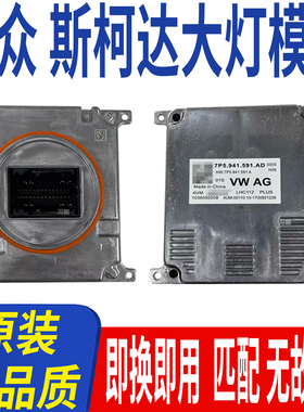 7P5.941.591.AD适用柯迪亚克前大灯模块LED驱动器控制单元电脑板