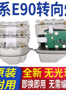 适用宝马3系E90转向灯大灯日行灯光源63127245813模块63127245814