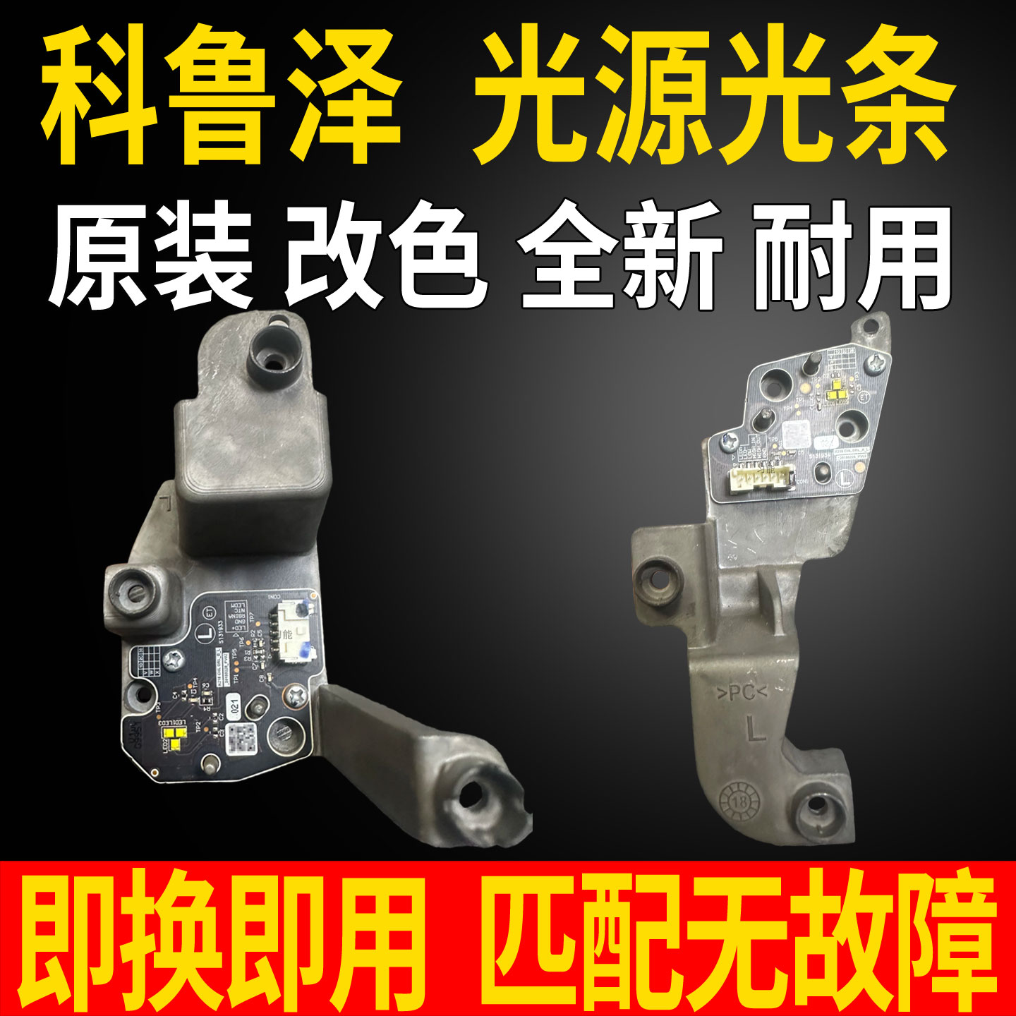 适用雪佛兰科鲁泽前大灯LED日间行车灯转向灯光源板模块导光条管图片