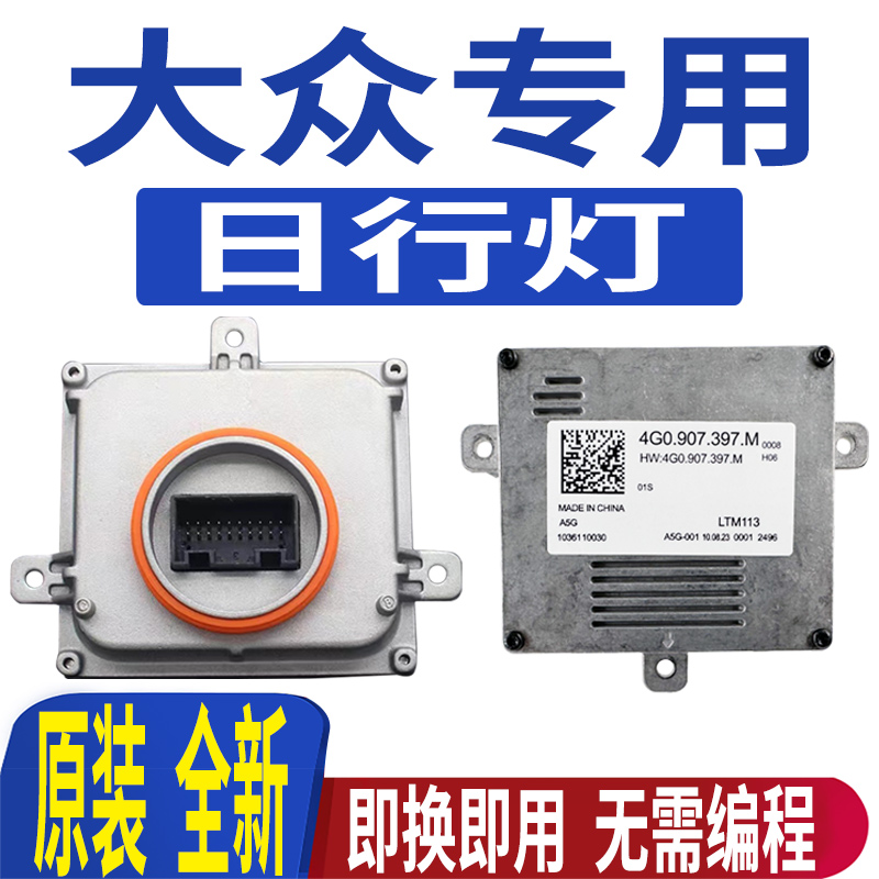 原装日行灯模块驱动电脑板