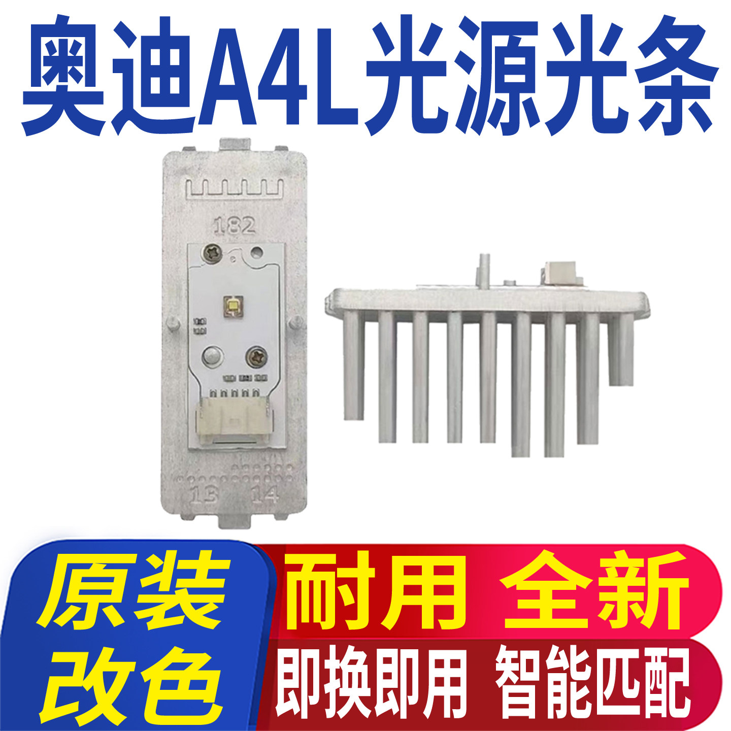 适用奥迪A4L大灯B8日行灯光源灯泡模块日间行车灯导光条灯珠改色