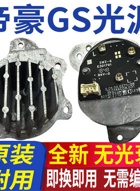 全新地豪GS日行灯光源模块灯泡
