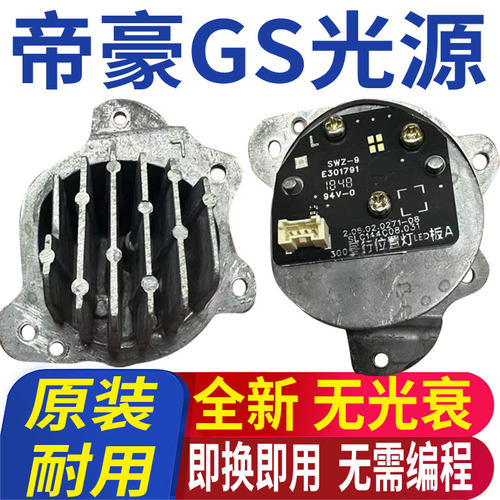 全新地豪GS日行灯光源模块灯泡