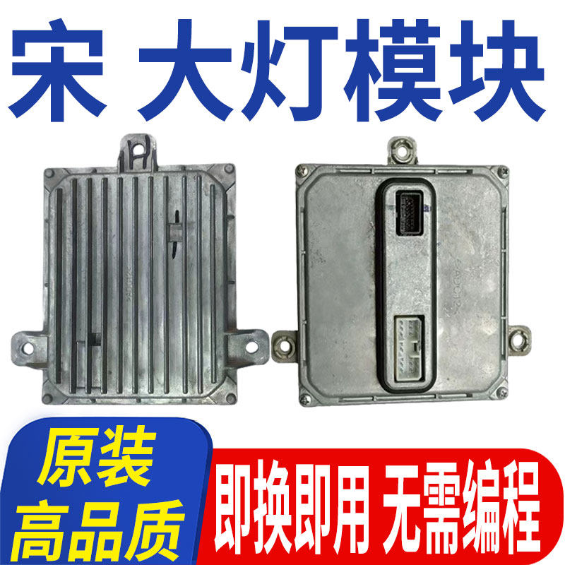 适用比亚迪宋MAX大灯模块驱动控制器LED日行灯转向总成电脑板PLUS