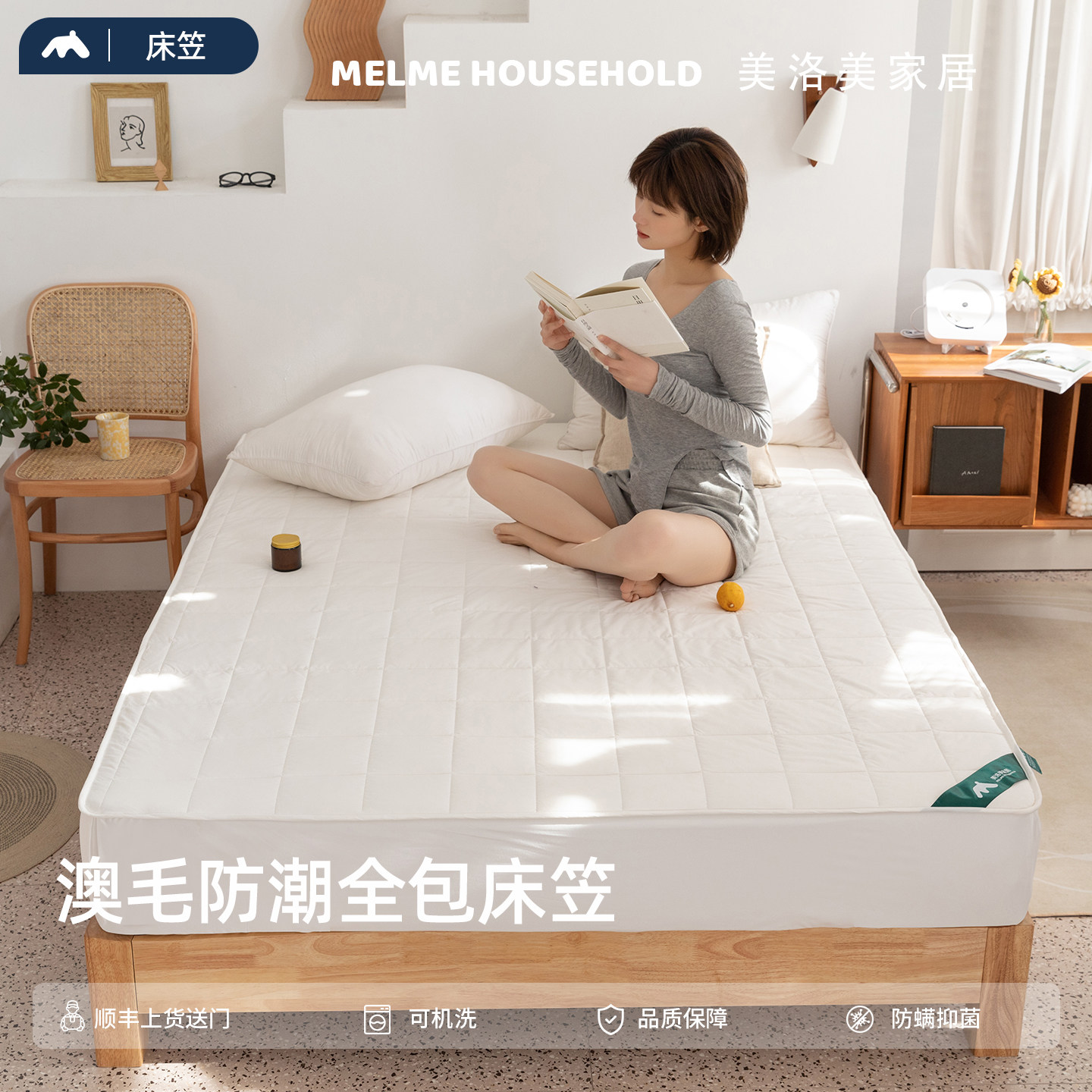 美洛美床垫防尘澳洲羊毛保护套