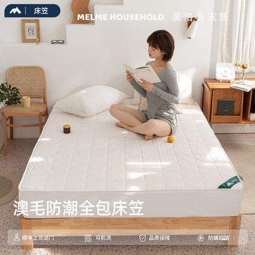 美洛美床垫防尘澳洲羊毛保护套