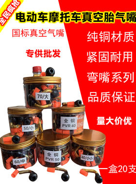 包邮电动车通用真空胎气嘴弯头真空胎防爆纯铜气嘴PVR40-50-60-70