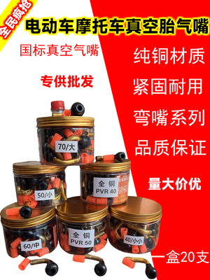 包邮电动车通用真空胎气嘴弯头真空胎防爆纯铜气嘴PVR40-50-60-70