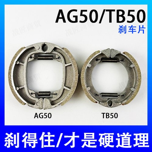 电动车配件TB50 AG50前刹车蹄块电动车前轮刹车皮片小鼓刹 刹车块