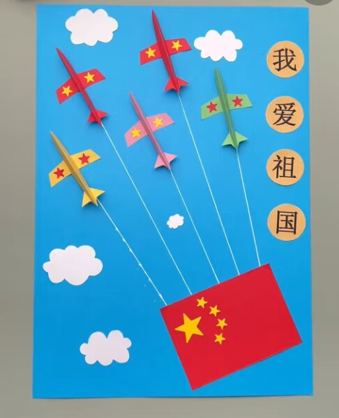 国庆节幼儿园手工爱国主题彩色折纸环境创造学生创意作业