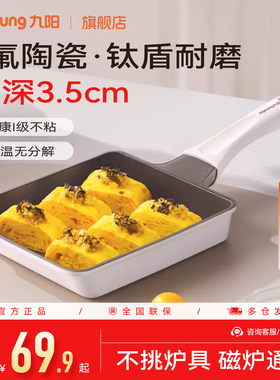 九阳玉子烧煎锅家用厚蛋烧专用早餐锅不粘钛锅煎蛋饼神器电磁炉炊
