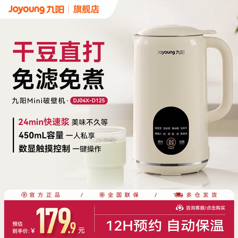 九阳豆浆机小型家用全自动免煮破壁迷你免过滤1-2人官方正品D125