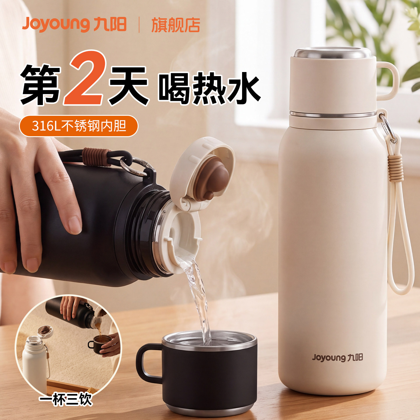 九阳316L不锈钢茶水分离保温杯