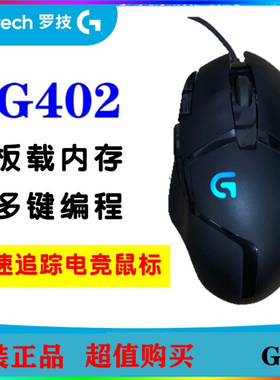 罗技G402G502有线黑色游戏鼠标电竞usb笔记本办公静音可编程LOL