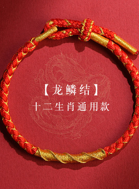 男女通用棉绳中国风本命年新款