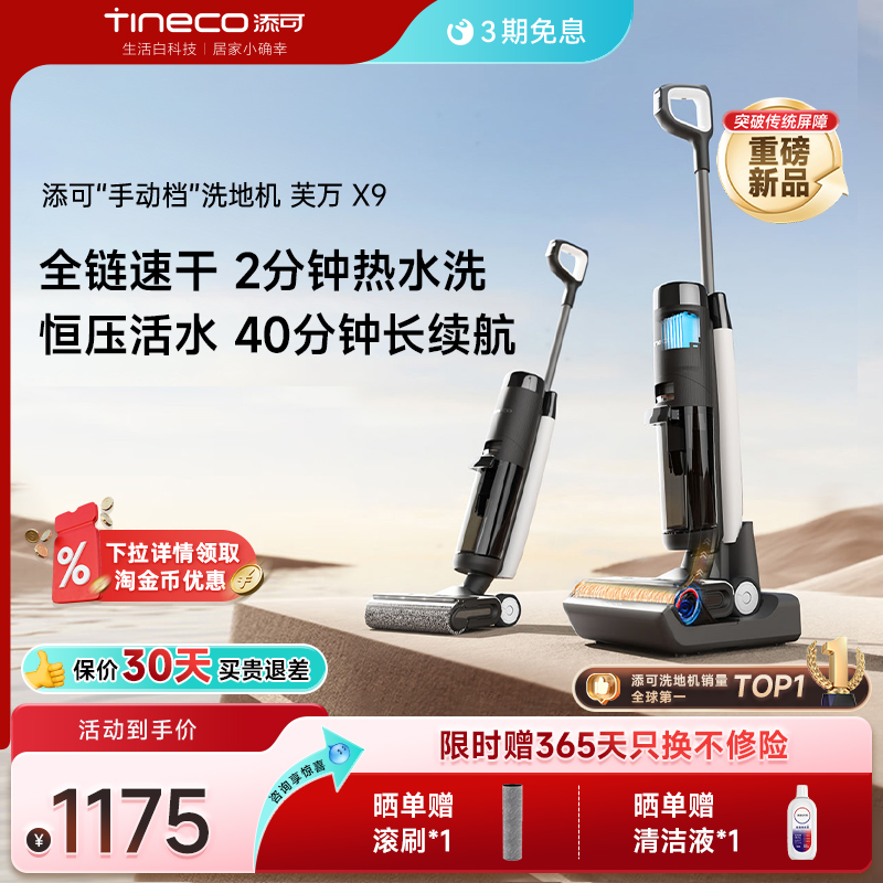 【重磅新品】添可x9洗地机