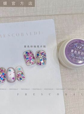 小颖美甲紫色铃铛亮片胶（单色