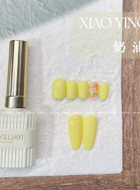 小颖美甲奶油黄纯色胶2025年新款美甲光疗胶马卡龙色但黄色甲油胶