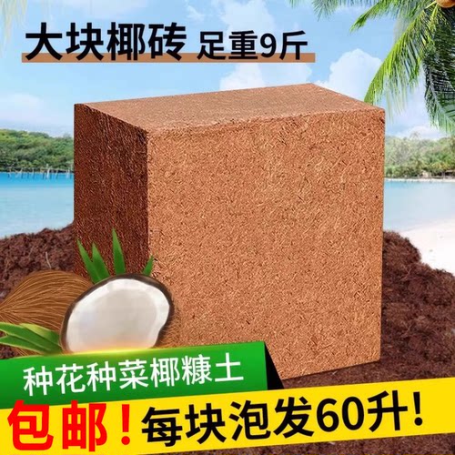 椰砖营养土种菜通用型脱盐椰糠