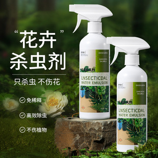 花卉植物通用杀虫剂红蜘蛛白粉虱蚜虫专用月季玫瑰室内花除虫药剂