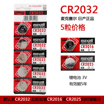 Maxell电子称CR2032/2025/2016奥迪大众小米遥控器车钥匙纽扣电池