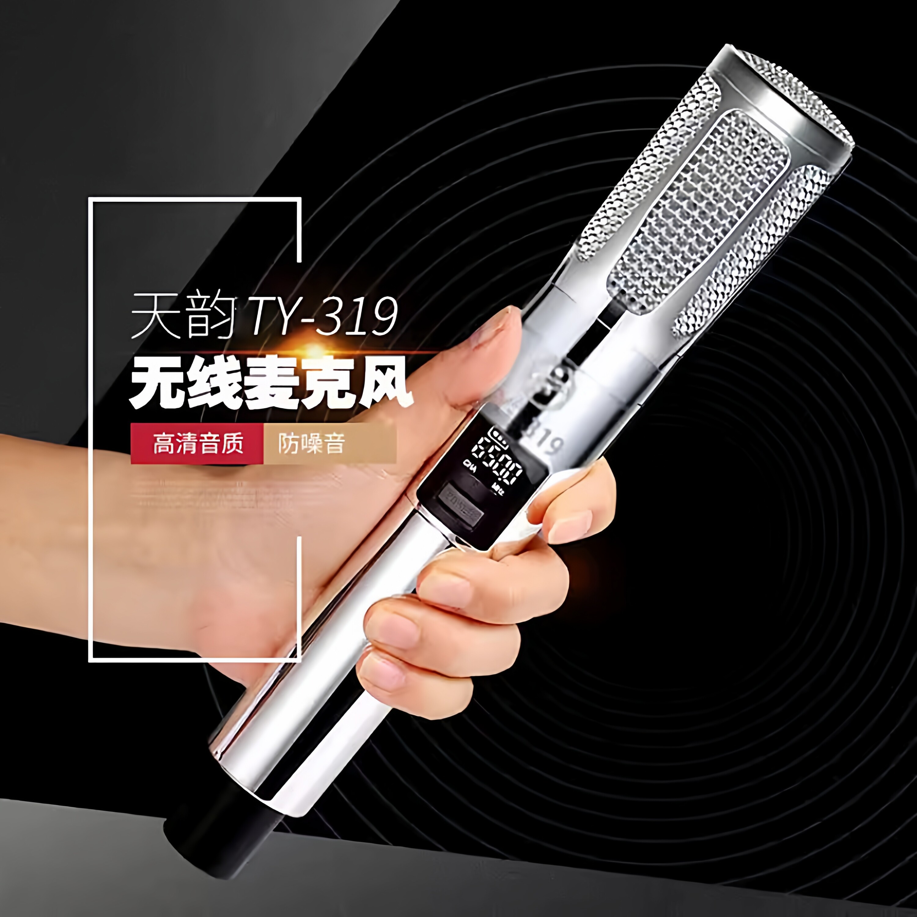 天韵319无线动圈麦克风降噪修音
