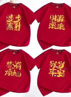 2026马年新年全家服酒红色t恤过年家庭亲子装短袖男女儿童拜年服