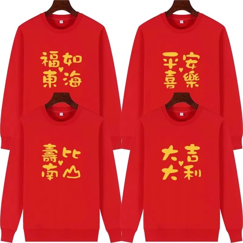 乔迁新居一家人衣服老人爷爷奶奶生日祝寿卫衣喜庆创意文字长袖女