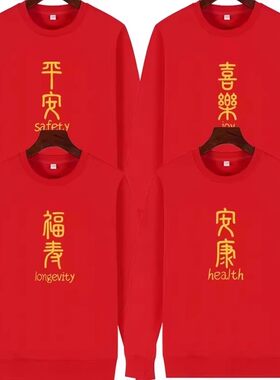 马年卫衣本命年会衣服大红色男女装平安喜乐亲子装庆生日过寿上衣