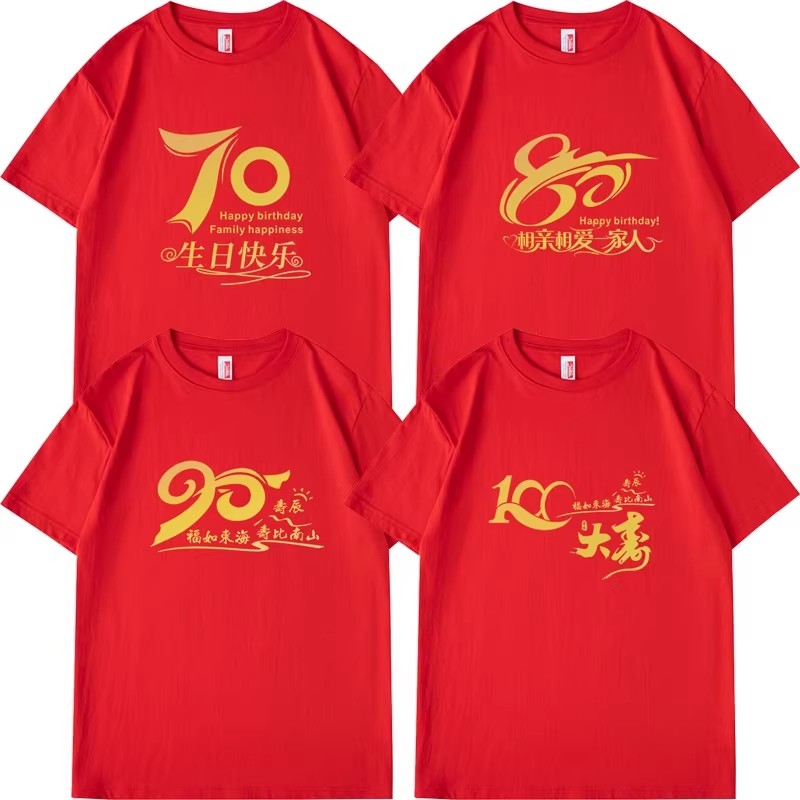 老人过寿短袖全家福生日T恤家庭装家族聚会百岁大寿穿的红色t衣服